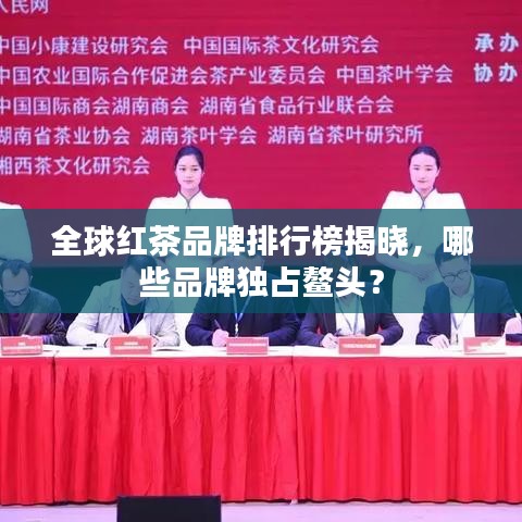 全球红茶品牌排行榜揭晓，哪些品牌独占鳌头？