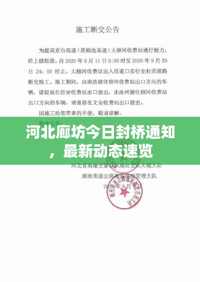 河北廊坊今日封桥通知，最新动态速览