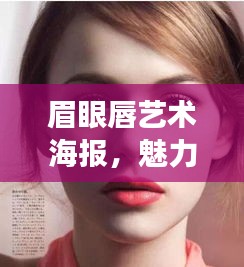 眉眼唇艺术海报，魅力神韵展现