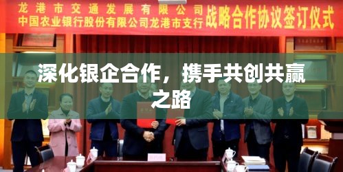 深化银企合作，携手共创共赢之路