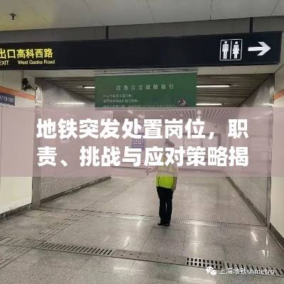地铁突发处置岗位，职责、挑战与应对策略揭秘