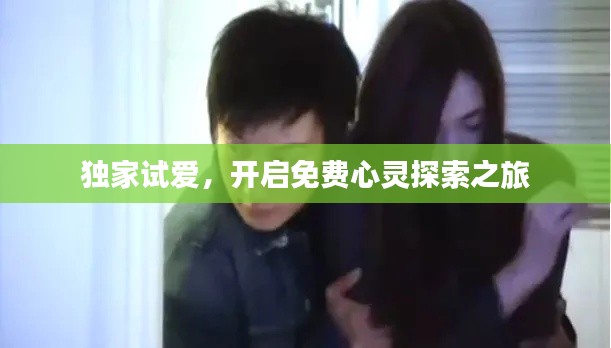 独家试爱，开启免费心灵探索之旅