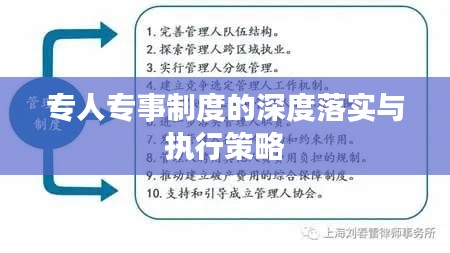 专人专事制度的深度落实与执行策略