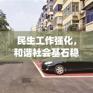 民生工作强化，和谐社会基石稳固构建