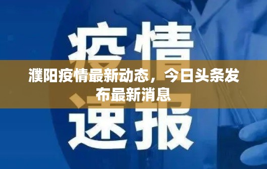濮阳疫情最新动态，今日头条发布最新消息