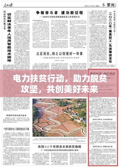 电力扶贫行动，助力脱贫攻坚，共创美好未来