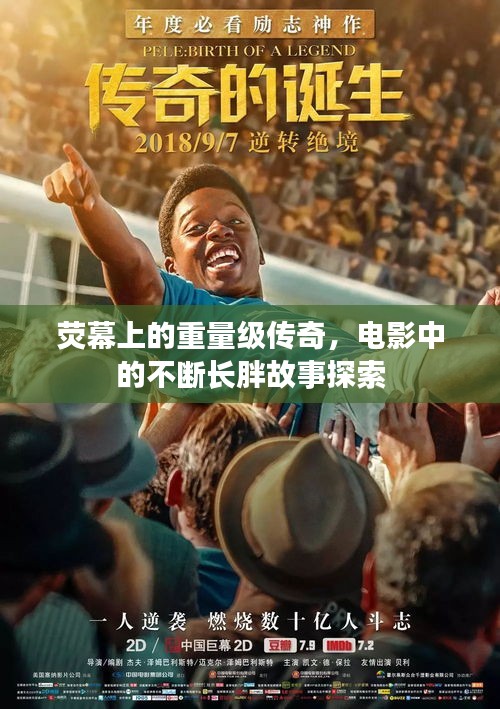 荧幕上的重量级传奇，电影中的不断长胖故事探索