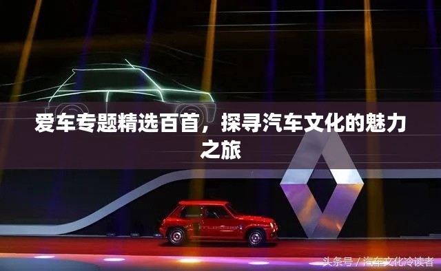爱车专题精选百首，探寻汽车文化的魅力之旅
