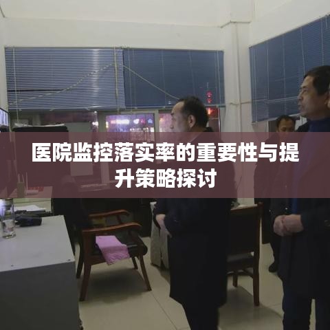 医院监控落实率的重要性与提升策略探讨