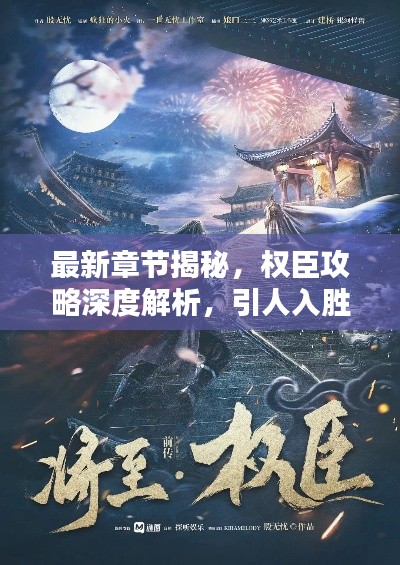 最新章节揭秘，权臣攻略深度解析，引人入胜剧情一网打尽！