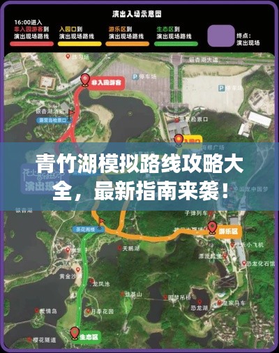 青竹湖模拟路线攻略大全，最新指南来袭！