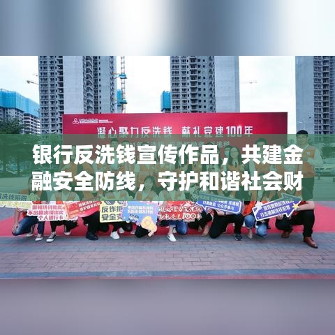 银行反洗钱宣传作品，共建金融安全防线，守护和谐社会财富安全