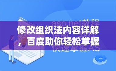 修改组织法内容详解，百度助你轻松掌握！