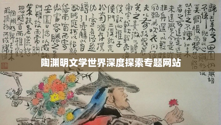 陶渊明文学世界深度探索专题网站