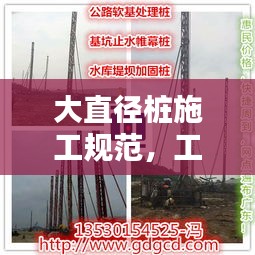 大直径桩施工规范，工程质量保障的基石