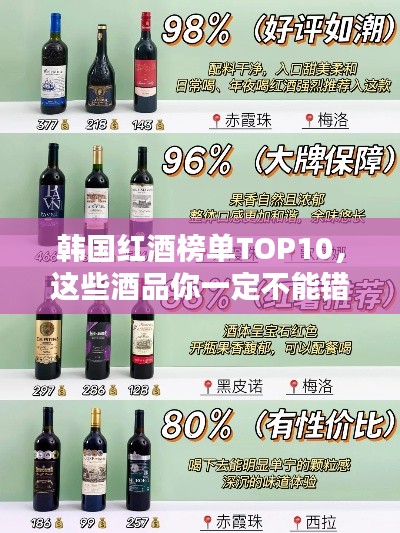 韩国红酒榜单TOP10，这些酒品你一定不能错过！