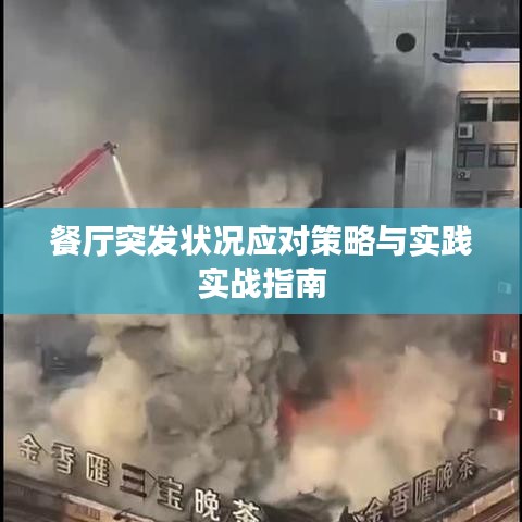 餐厅突发状况应对策略与实践实战指南