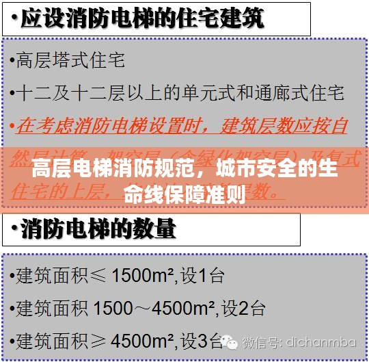 高层电梯消防规范，城市安全的生命线保障准则