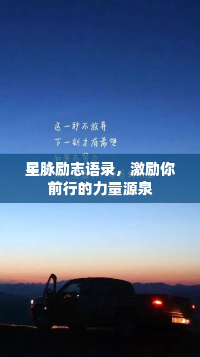 星脉励志语录，激励你前行的力量源泉