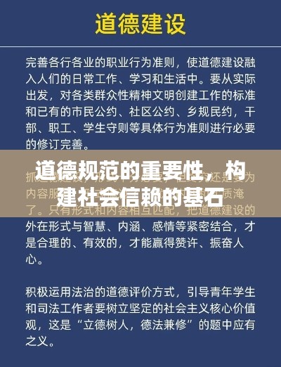 道德规范的重要性，构建社会信赖的基石