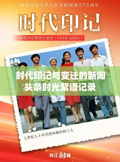 时代印记与变迁的新闻头条时光絮语记录