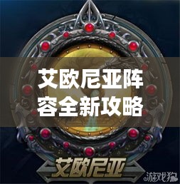 艾欧尼亚阵容全新攻略解读