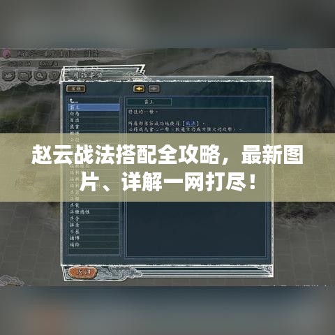 赵云战法搭配全攻略，最新图片、详解一网打尽！