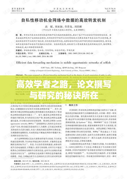 高效学者之路，论文撰写与研究的秘诀所在