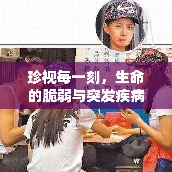 珍视每一刻，生命的脆弱与突发疾病的警醒
