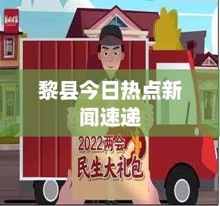 黎县今日热点新闻速递