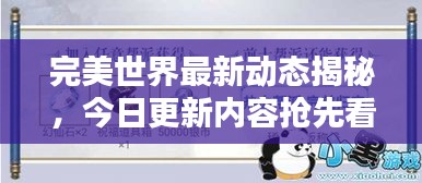 完美世界最新动态揭秘，今日更新内容抢先看