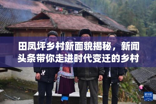 田凤坪乡村新面貌揭秘，新闻头条带你走进时代变迁的乡村世界