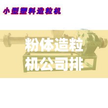 粉体造粒机公司排行榜及行业深度剖析
