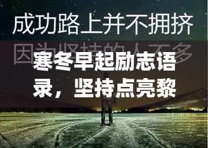 寒冬早起励志语录，坚持点亮黎明之光，温暖心灵鼓舞前行