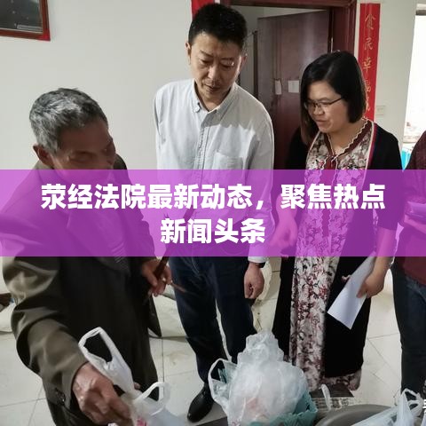 荥经法院最新动态，聚焦热点新闻头条