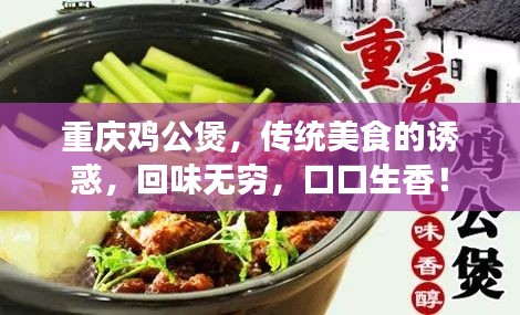重庆鸡公煲，传统美食的诱惑，回味无穷，口口生香！