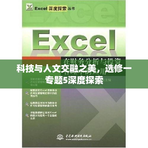 科技与人文交融之美，选修一专题5深度探索