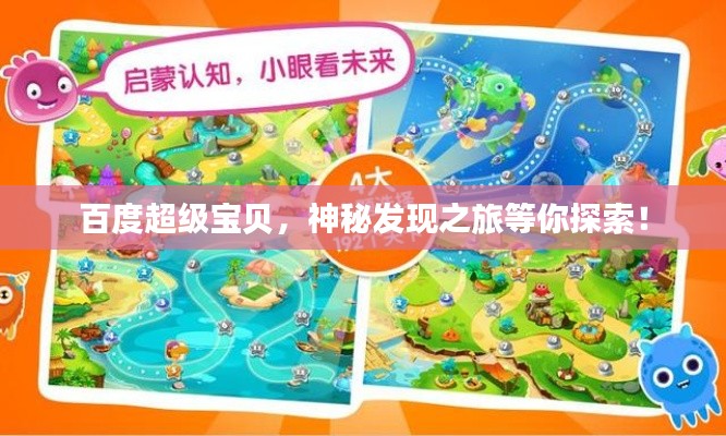 百度超级宝贝，神秘发现之旅等你探索！