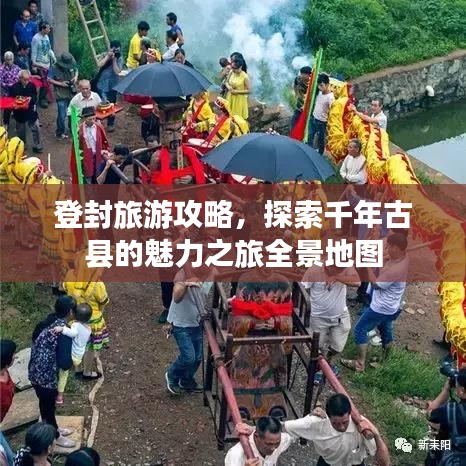 登封旅游攻略，探索千年古县的魅力之旅全景地图
