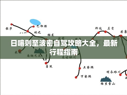 日喀则至波密自驾攻略大全，最新行程指南