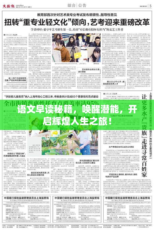 语文早读秘籍，唤醒潜能，开启辉煌人生之旅！