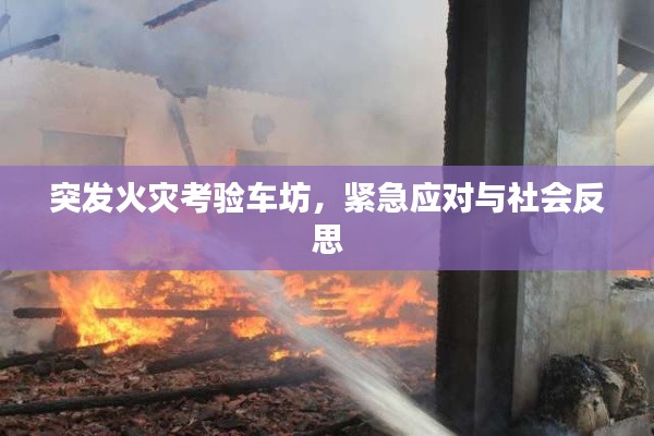 突发火灾考验车坊，紧急应对与社会反思