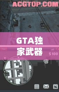 GTA独家武器领取攻略大全，轻松获取专属武器！