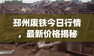 邳州废铁今日行情，最新价格揭秘