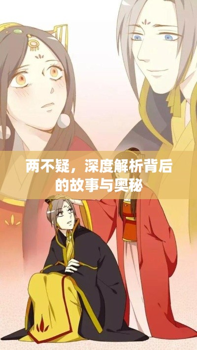 两不疑，深度解析背后的故事与奥秘