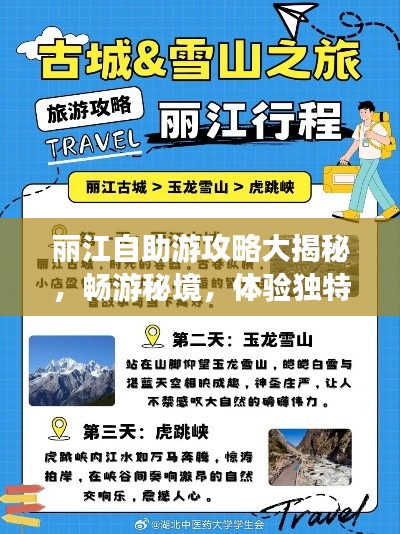 丽江自助游攻略大揭秘，畅游秘境，体验独特风情！