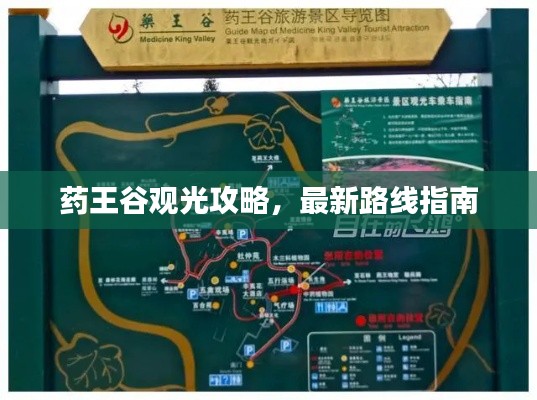 药王谷观光攻略，最新路线指南