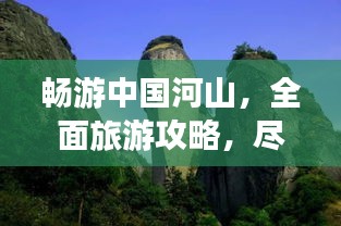 畅游中国河山，全面旅游攻略，尽享美景盛宴