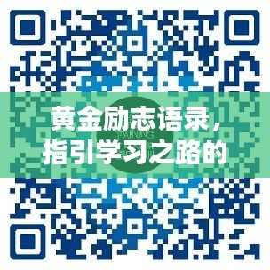 黄金励志语录，指引学习之路的璀璨星光