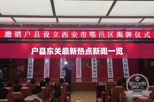 户县东关最新热点新闻一览